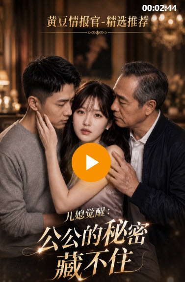 公公的秘密藏不住