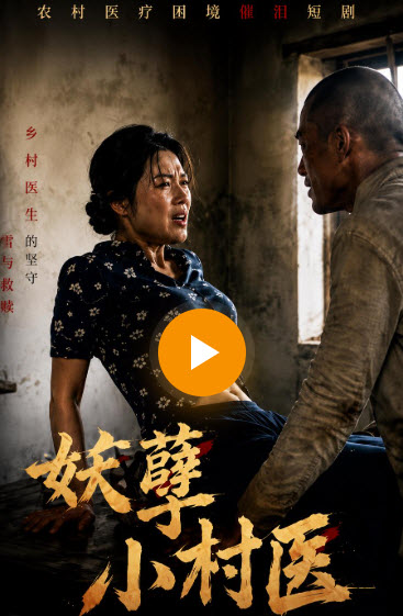 妖孽小村医